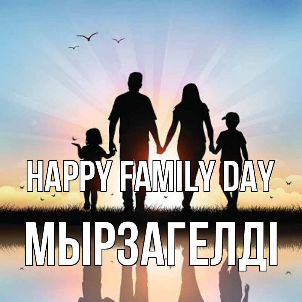 Greetings card с именем, Мырзагелді happy family day сын, дочка, мама, папа, море , закат Greetings with text for free download 
