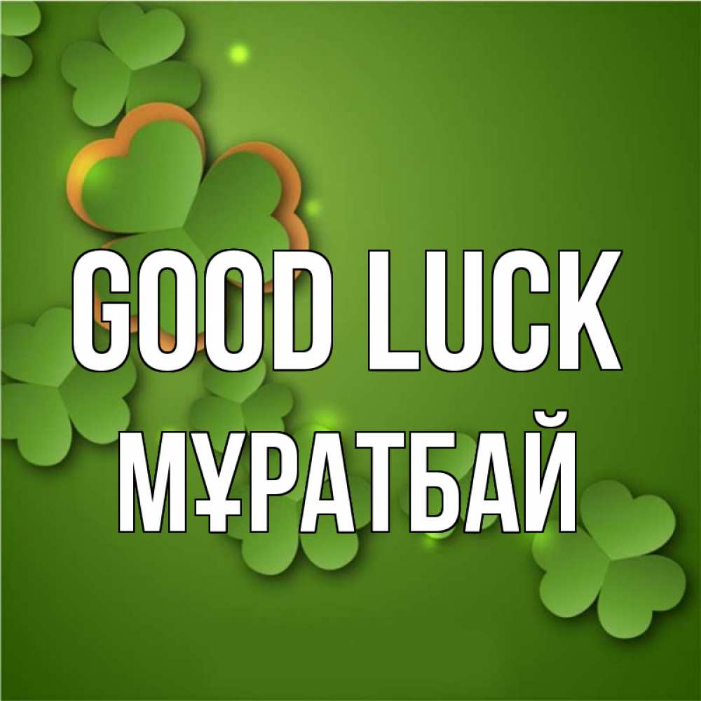 Greetings card с именем, Мұратбай Good luck много трехлистных листочков клевера Greetings with text for free download 