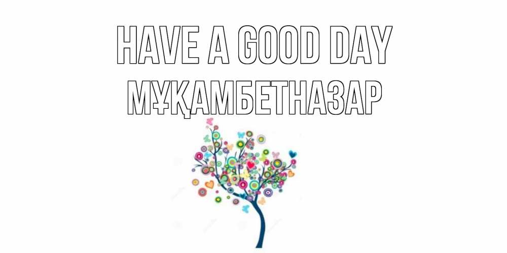 Greetings card с именем, Мұқамбетназар Have a good day открытка на каждый день Greetings with text for free download 