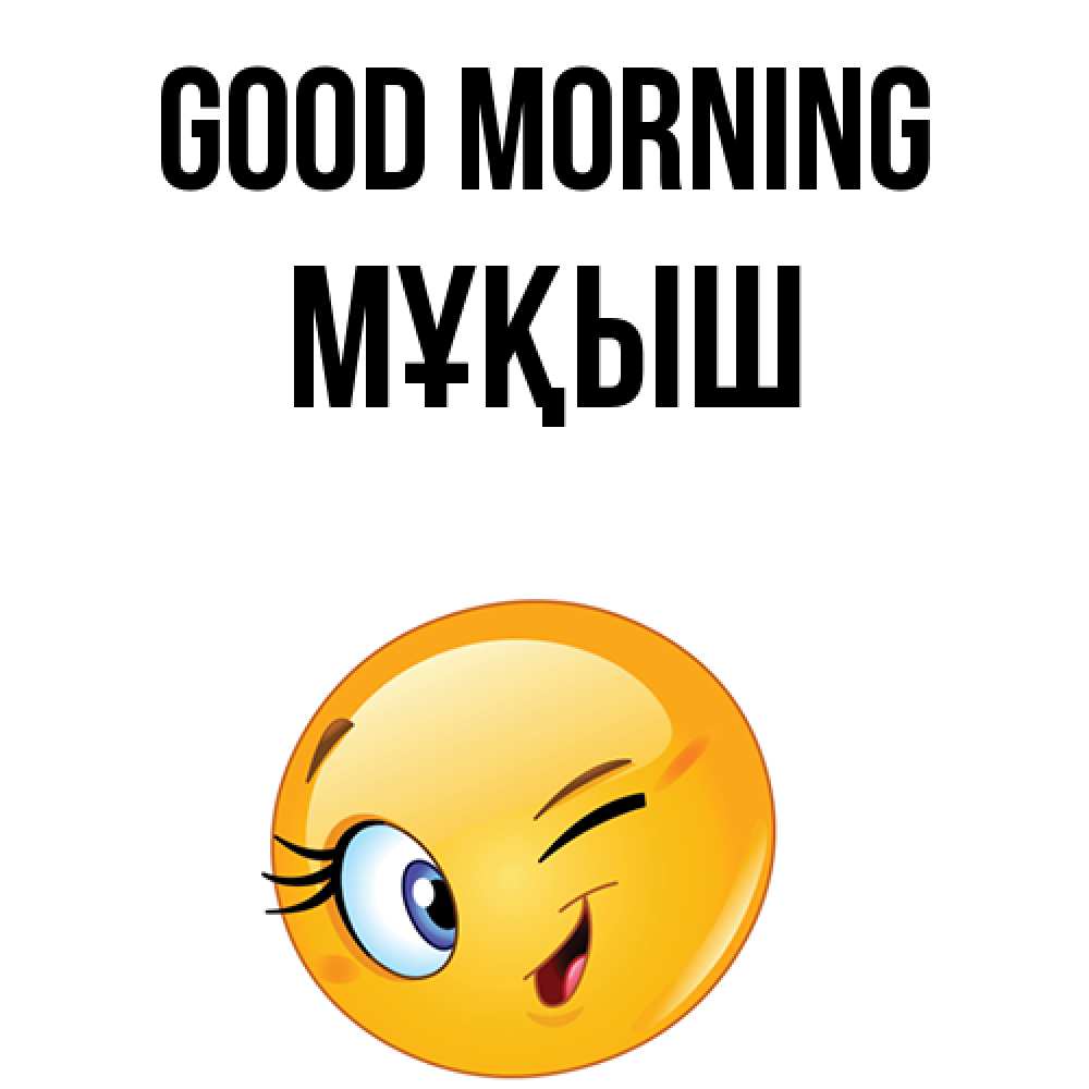 Greetings card с именем, Мұқыш Good morning хорошее настроение Greetings with text for free download 