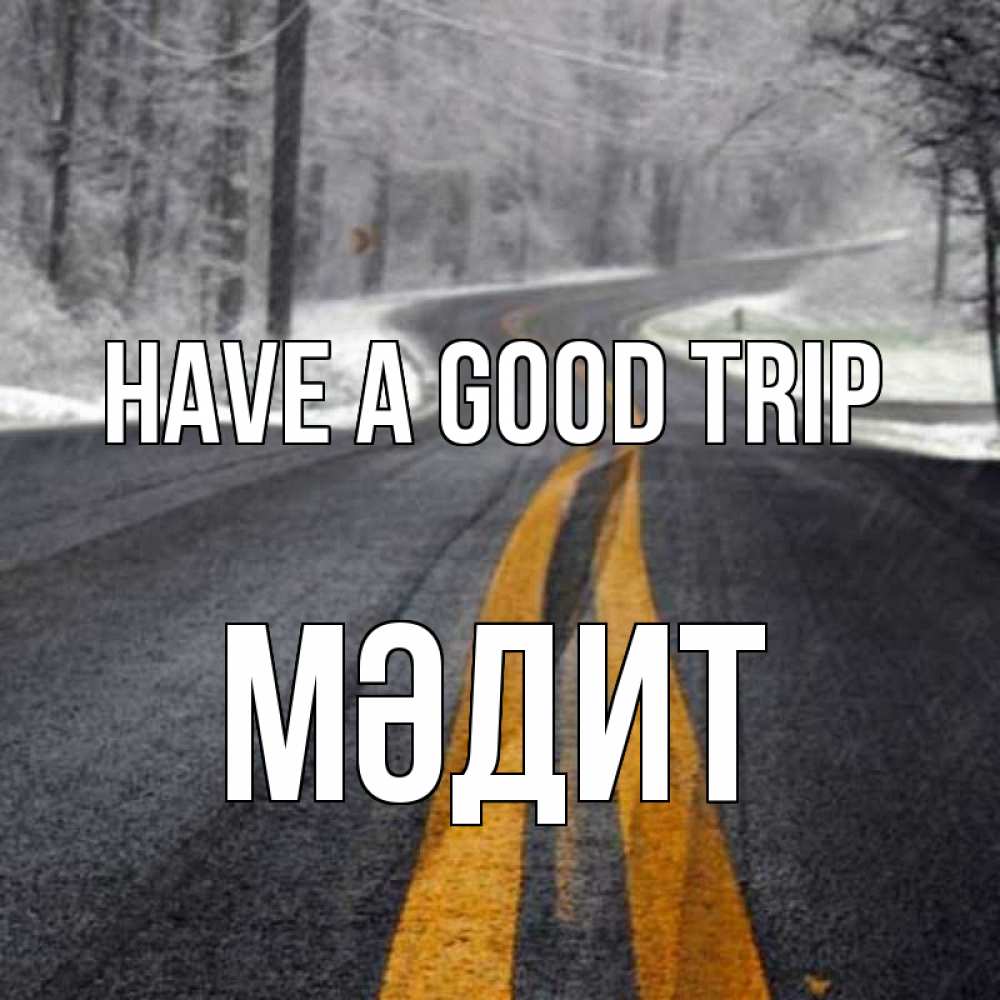 Greetings card с именем, МӘДИТ Have a good trip хорошего вам путешествия Greetings with text for free download 