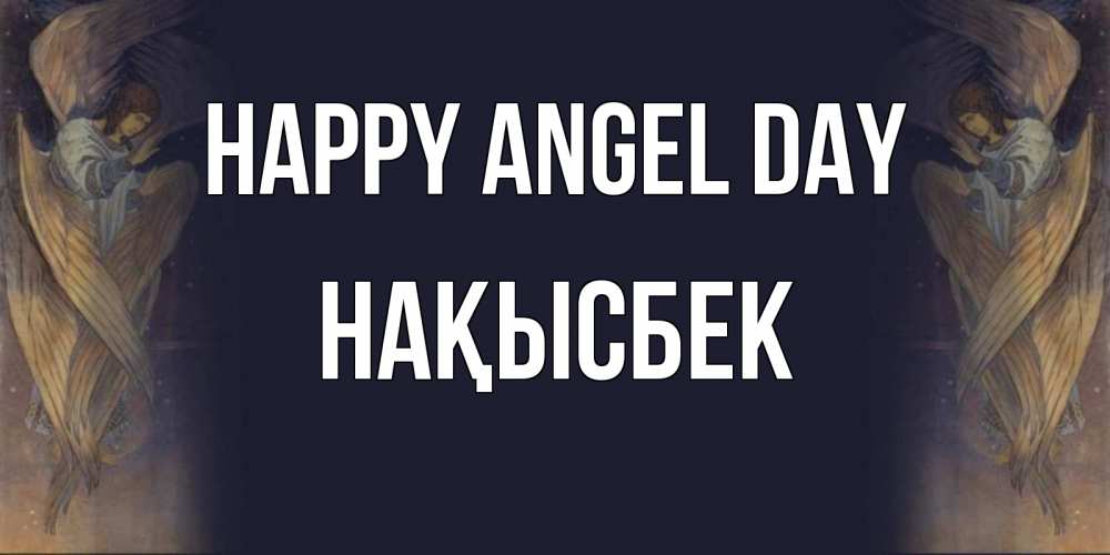 Greetings card с именем, НАҚЫСБЕК happy angel day день ангела Greetings with text for free download 