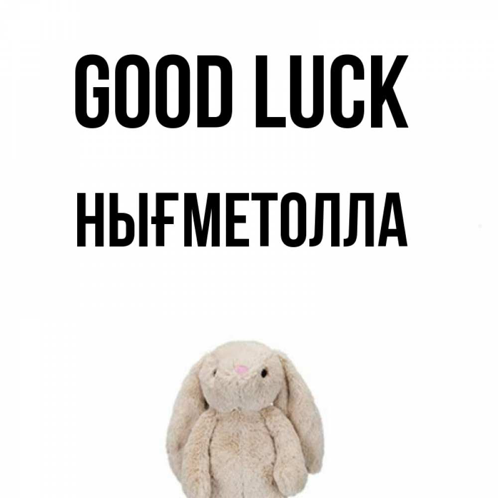 Greetings card с именем, НЫҒМЕТОЛЛА Good luck сайт создаватель открыток Greetings with text for free download 
