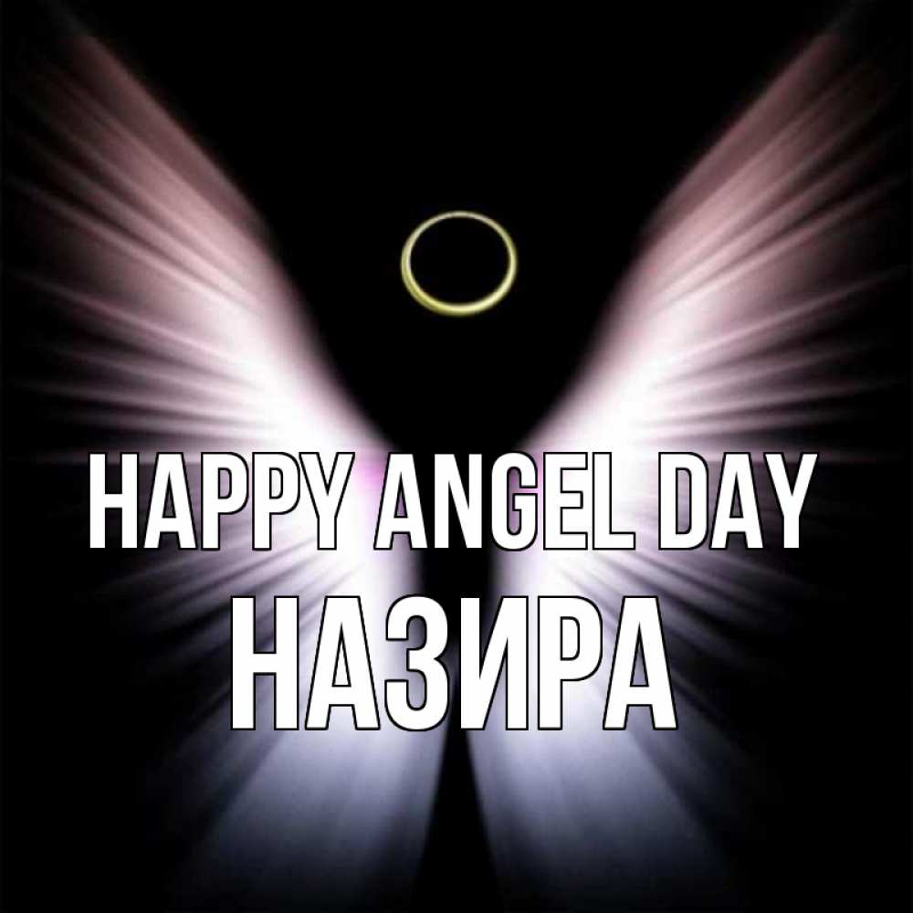 Greetings card с именем, Назира happy angel day ангел из света Greetings with text for free download 