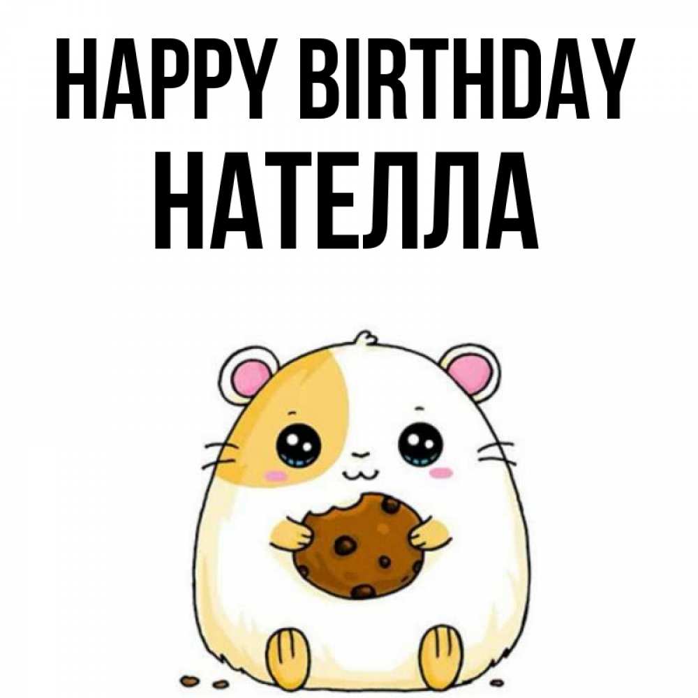 Greetings card с именем, Нателла Happy Birthday с днюхой Greetings with text for free download 