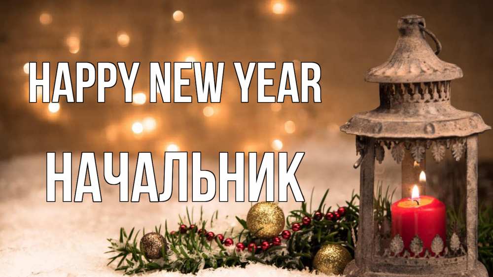 Greetings card с именем, Начальник Happy New Year новый год Greetings with text for free download 