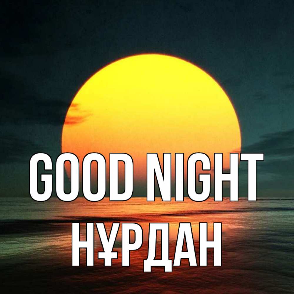 Greetings card с именем, НҰРДАН Good night огромный диск солнц Greetings with text for free download 