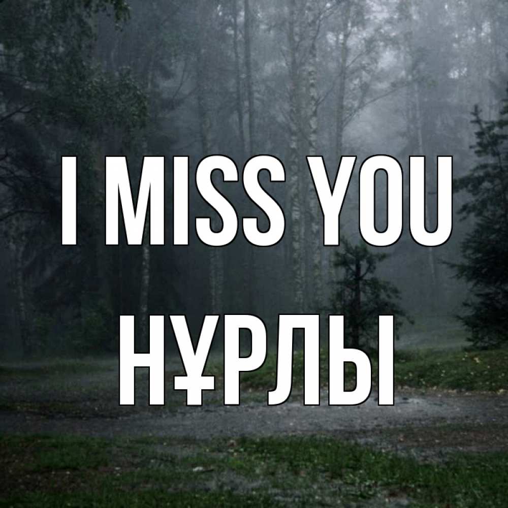 Greetings card с именем, НҰРЛЫ I miss you одна и плохо мне Greetings with text for free download 