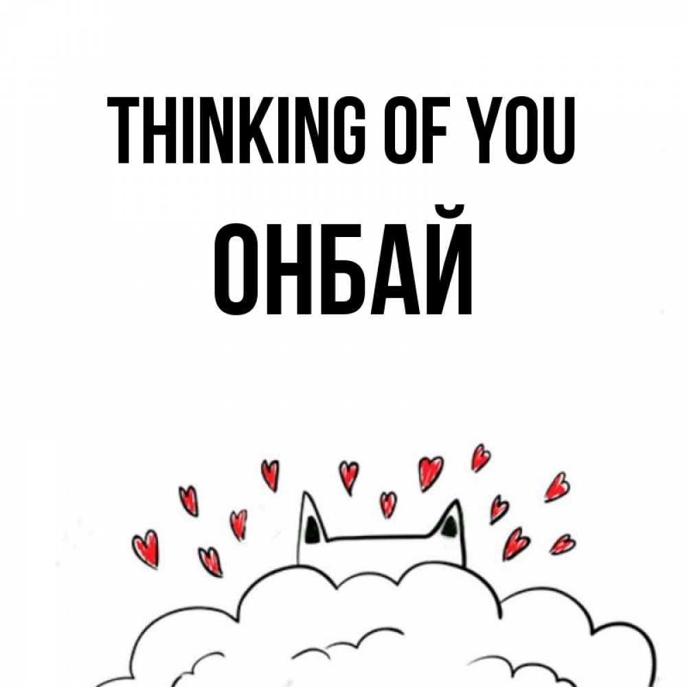 Greetings card с именем, ОНБАЙ Thinking of you кот за облаком Greetings with text for free download 