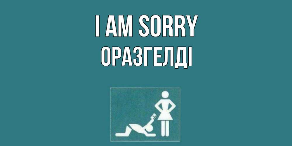 Greetings card с именем, ОРАЗГЕЛДІ I am sorry прости Greetings with text for free download 