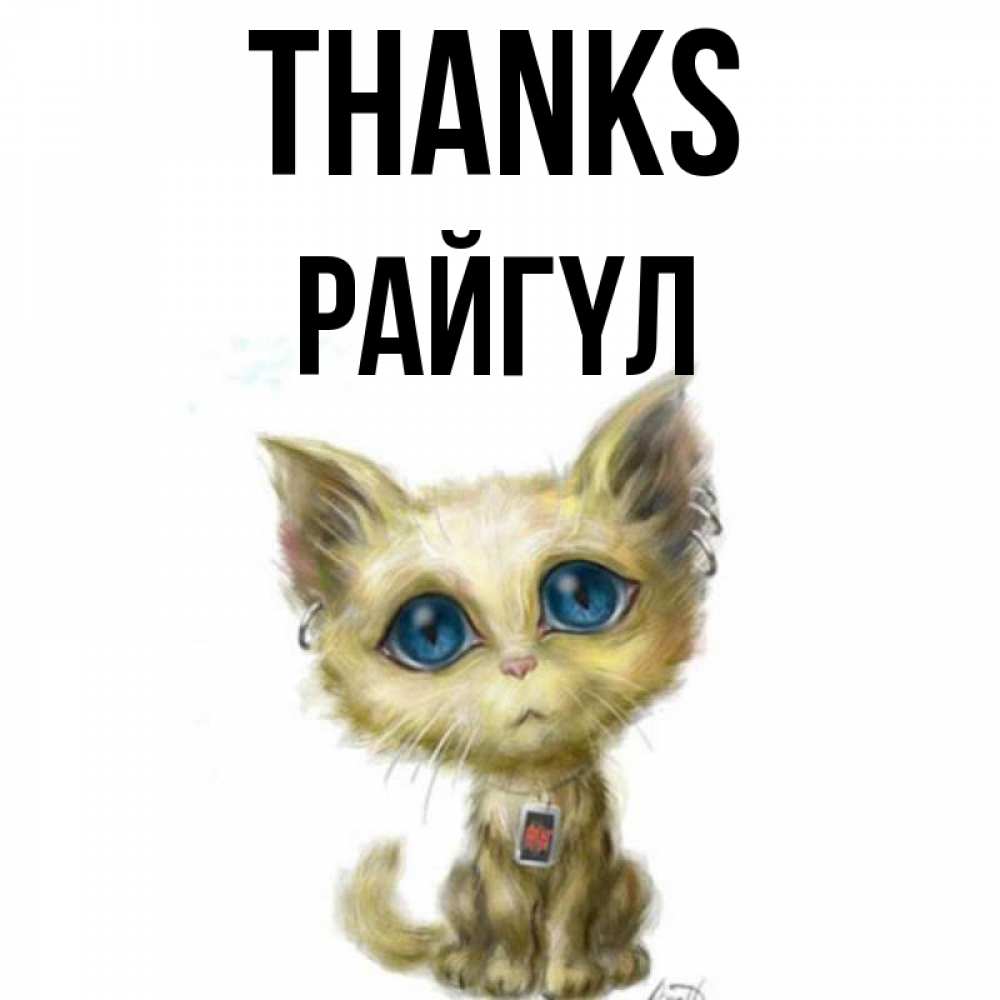Greetings card с именем, РАЙГҮЛ Thanks рисованный кот благодарит вас Greetings with text for free download 