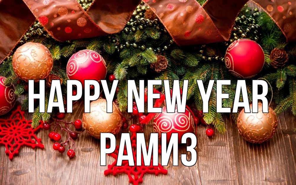 Greetings card с именем, РАМИЗ Happy New Year новый год Greetings with text for free download 
