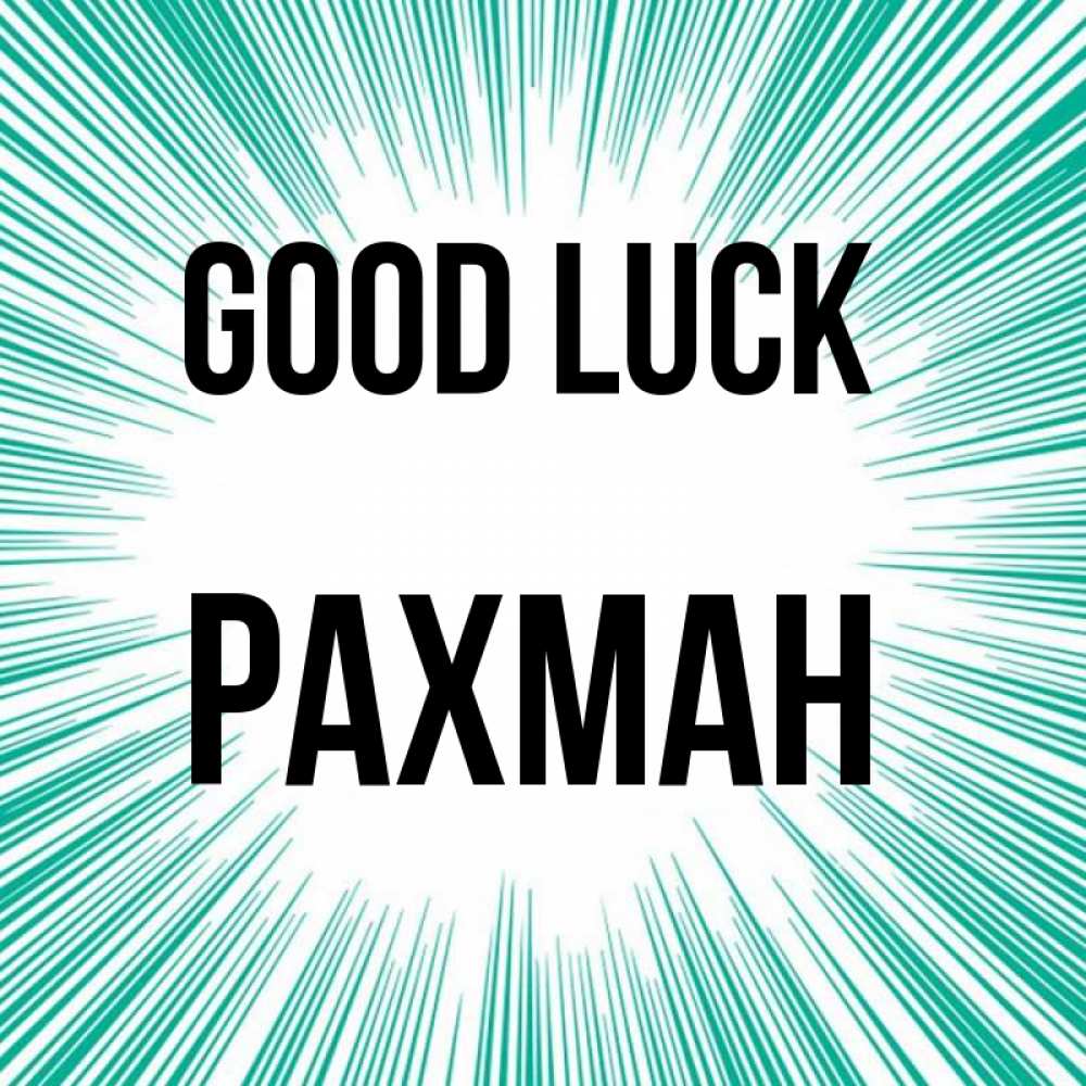 Greetings card с именем, РАХМАН Good luck на удачу Greetings with text for free download 