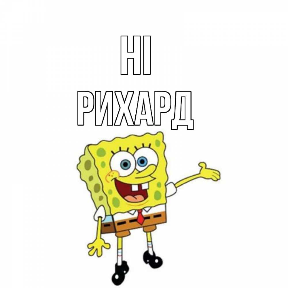 Greetings card с именем, Рихард Hi спанч Боб на позитиве Greetings with text for free download 