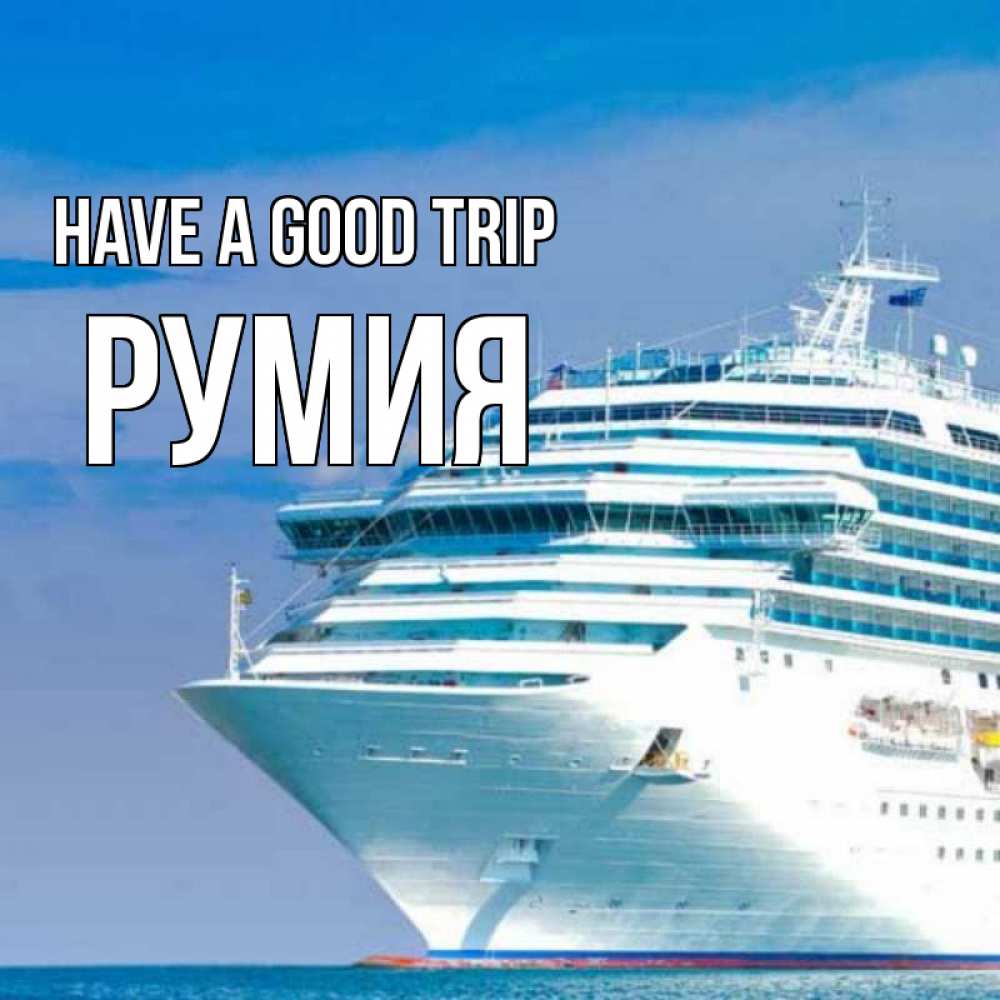 Greetings card с именем, Румия Have a good trip огромный лайнер Greetings with text for free download 