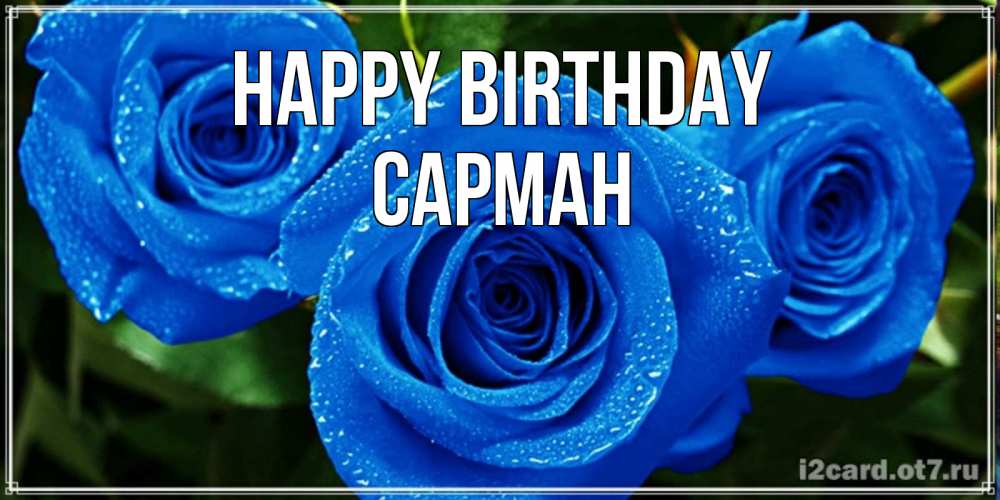 Greetings card с именем, САРМАН Happy Birthday розы с синим цветом Greetings with text for free download 