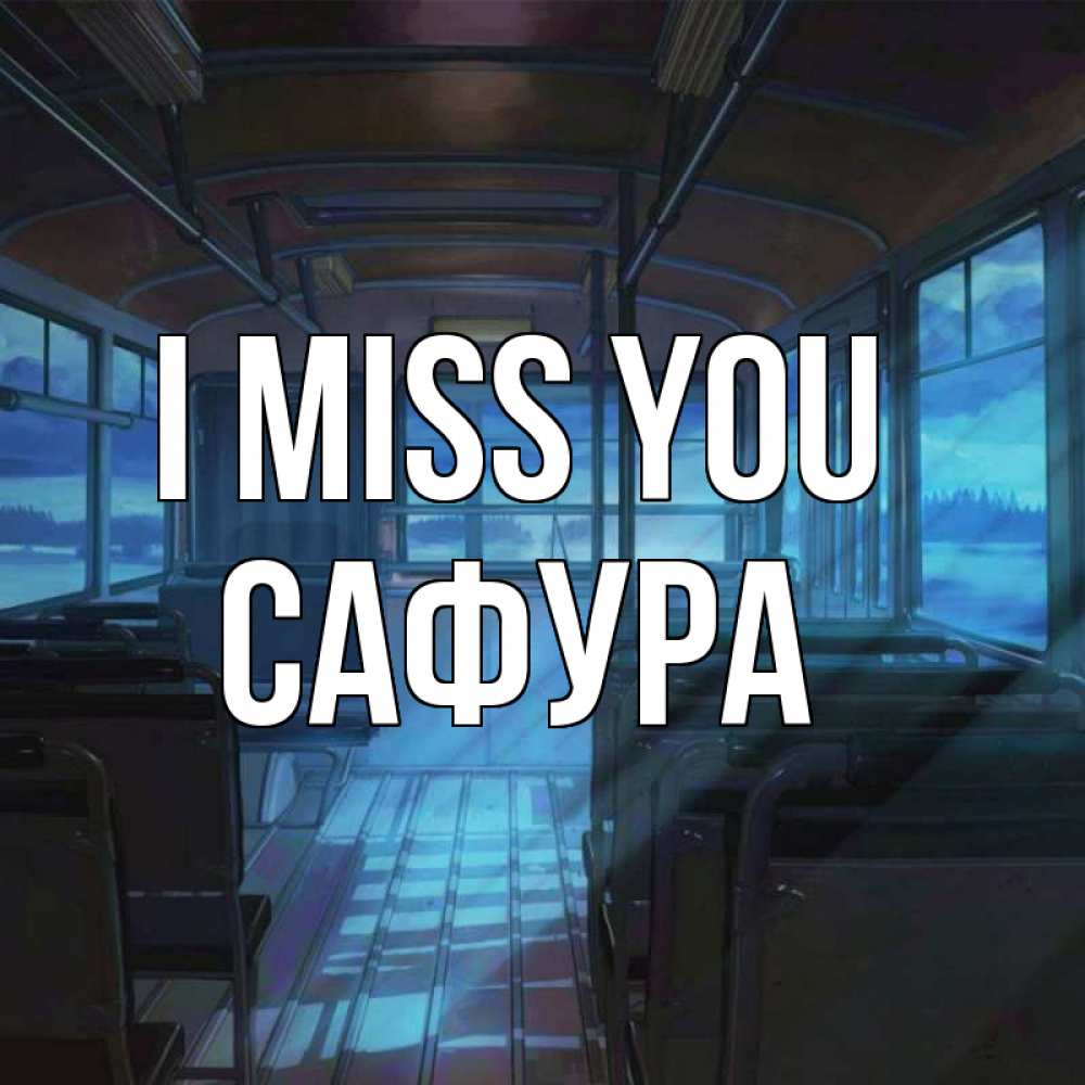 Greetings card с именем, САФУРА I miss you тоска Greetings with text for free download 