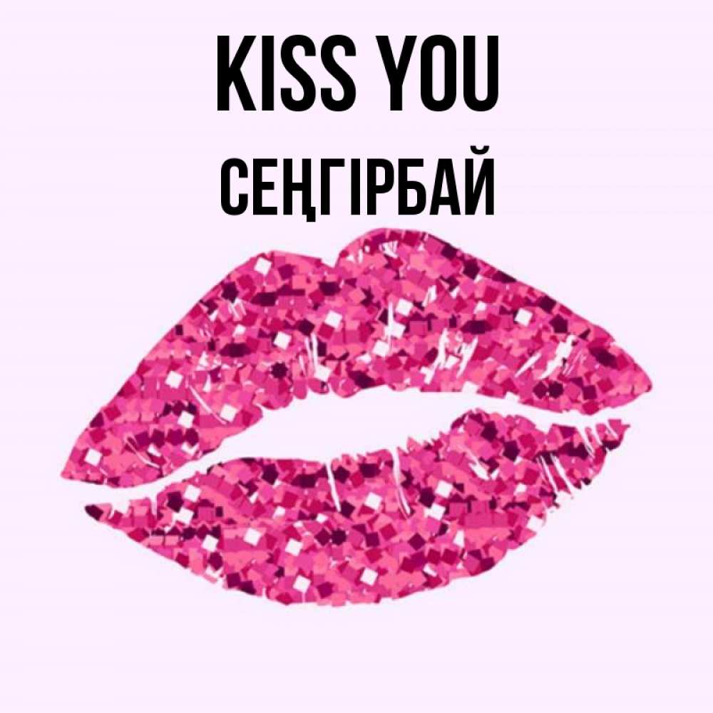 Greetings card с именем, СЕҢГІРБАЙ Kiss you открытка с женскими губами и поцелуем для парня Greetings with text for free download 