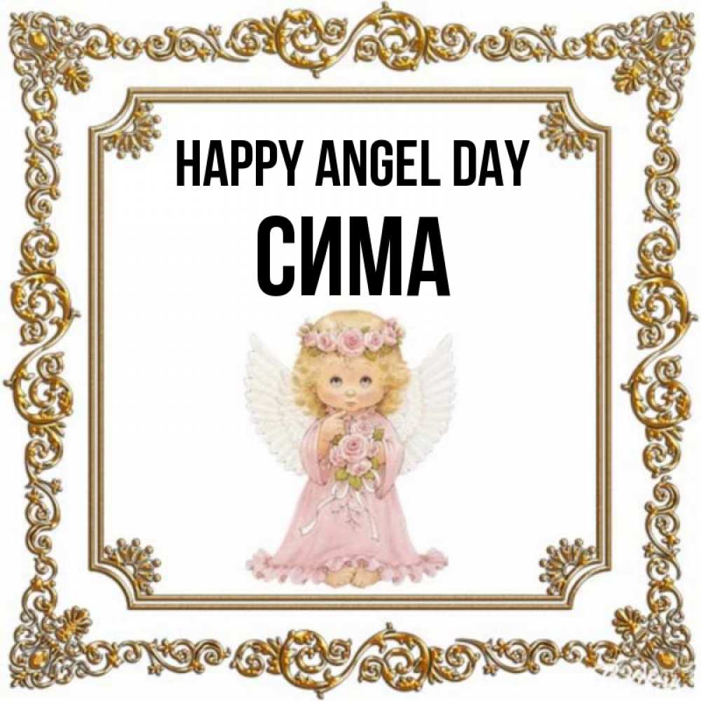 Greetings card с именем, Сима happy angel day девочка ангел с крыльями и цветами в розовом платье Greetings with text for free download 
