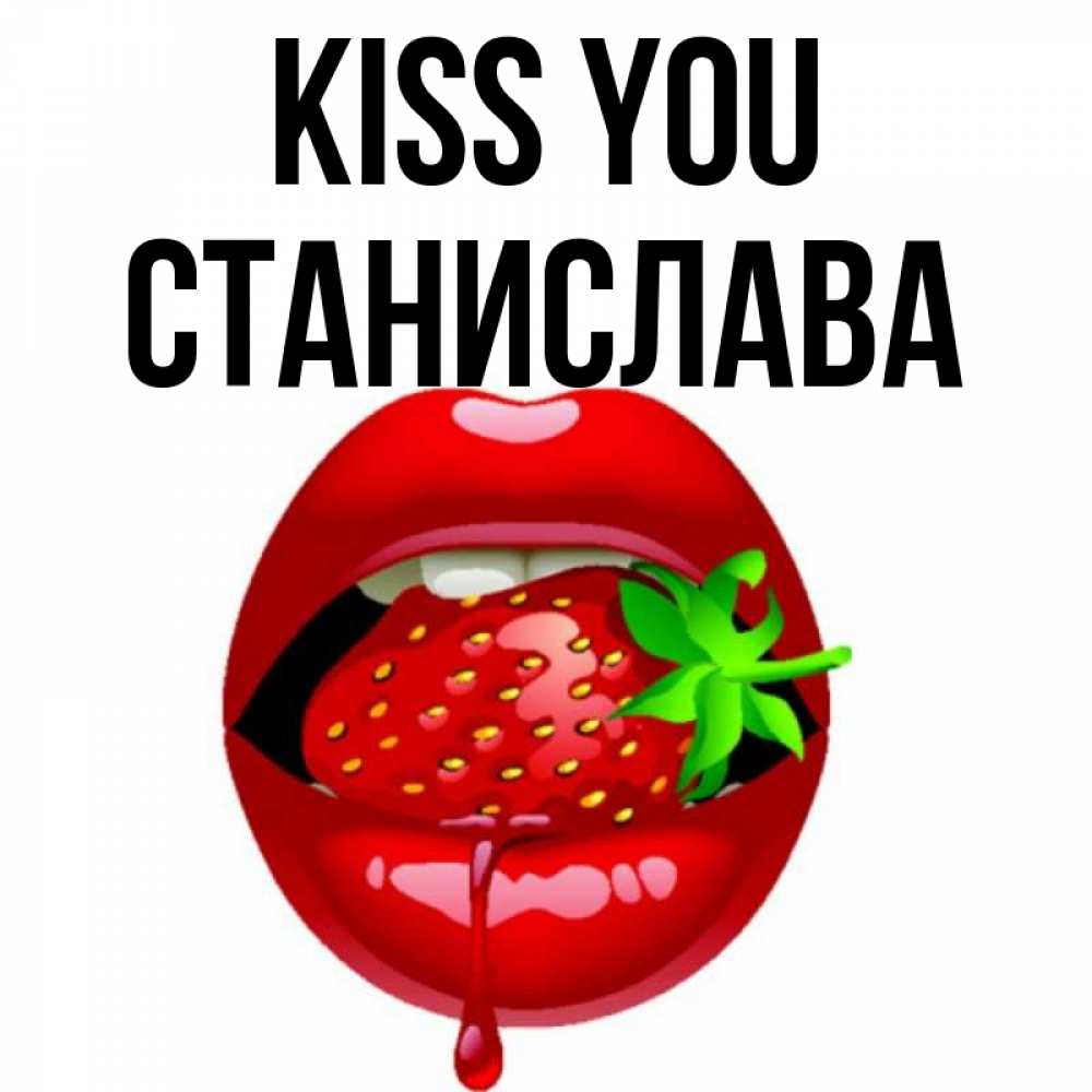 Greetings card с именем, Станислава Kiss you открытки с поцелуями Greetings with text for free download 