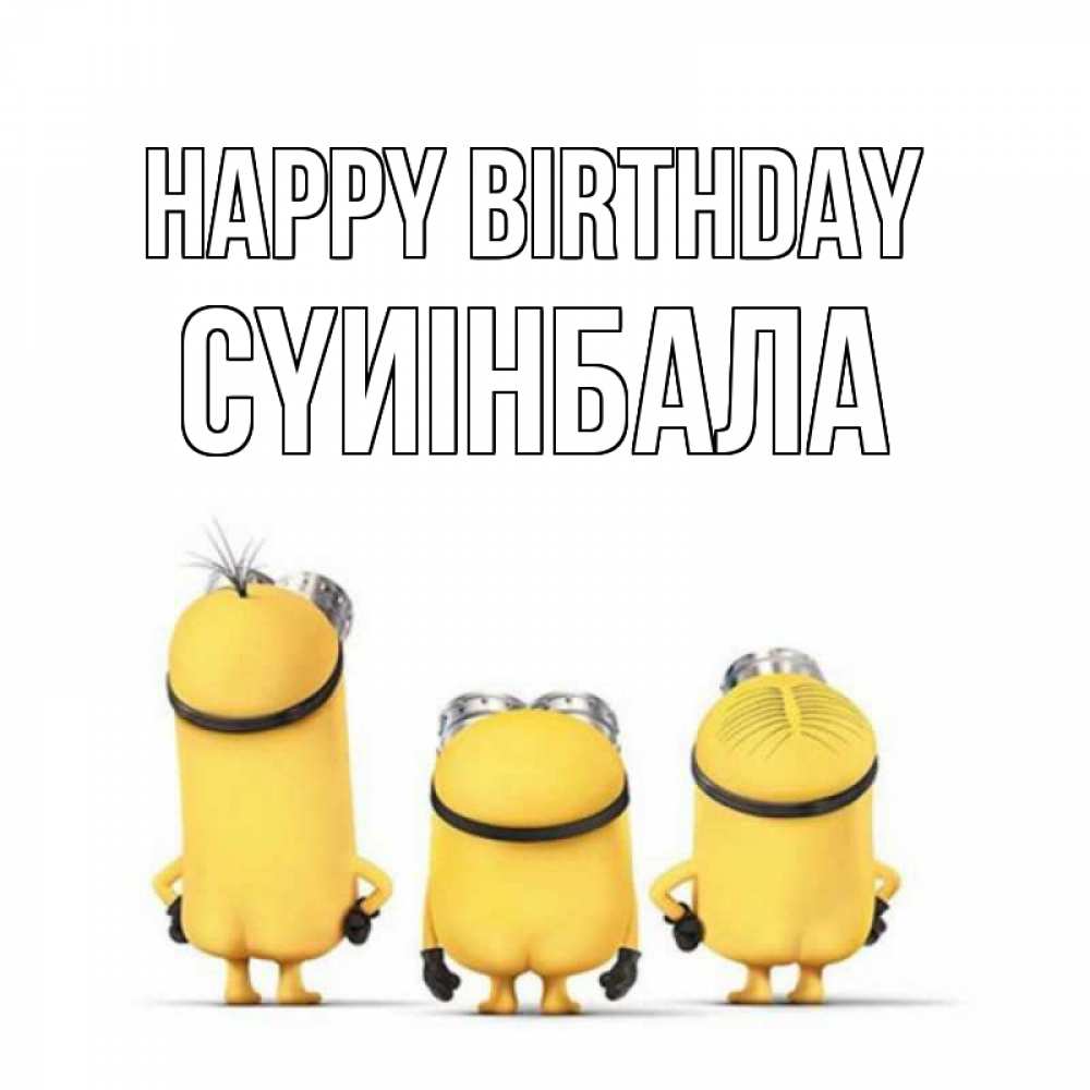 Greetings card с именем, СҮИІНБАЛА Happy Birthday миньоны Greetings with text for free download 