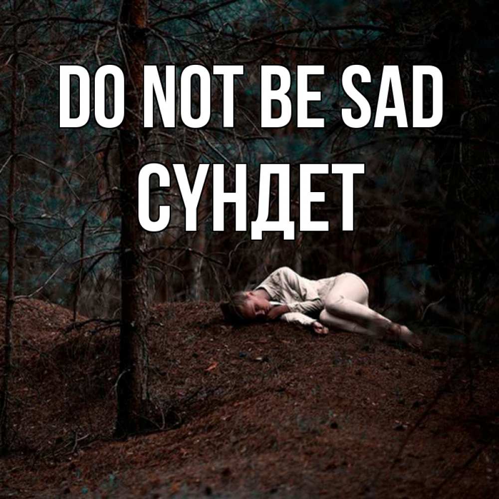 Greetings card с именем, СҮНДЕТ Do not be sad лес Greetings with text for free download 