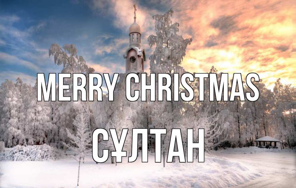 Greetings card с именем, СҰЛТАН Merry Christmas лес, зима 2 Greetings with text for free download 