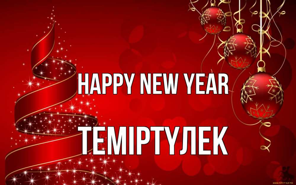 Greetings card с именем, ТЕМІРТҮЛЕК Happy New Year новый год Greetings with text for free download 