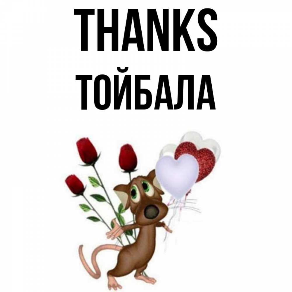 Greetings card с именем, ТОЙБАЛА Thanks песик с шариками в форме сердец Greetings with text for free download 