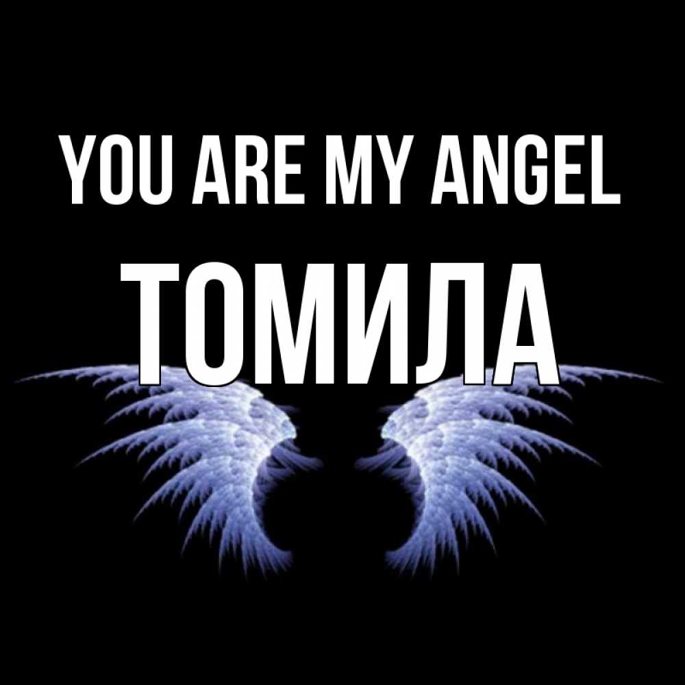 Greetings card с именем, Томила You are my angel ангельские крылья на черном фоне Greetings with text for free download 