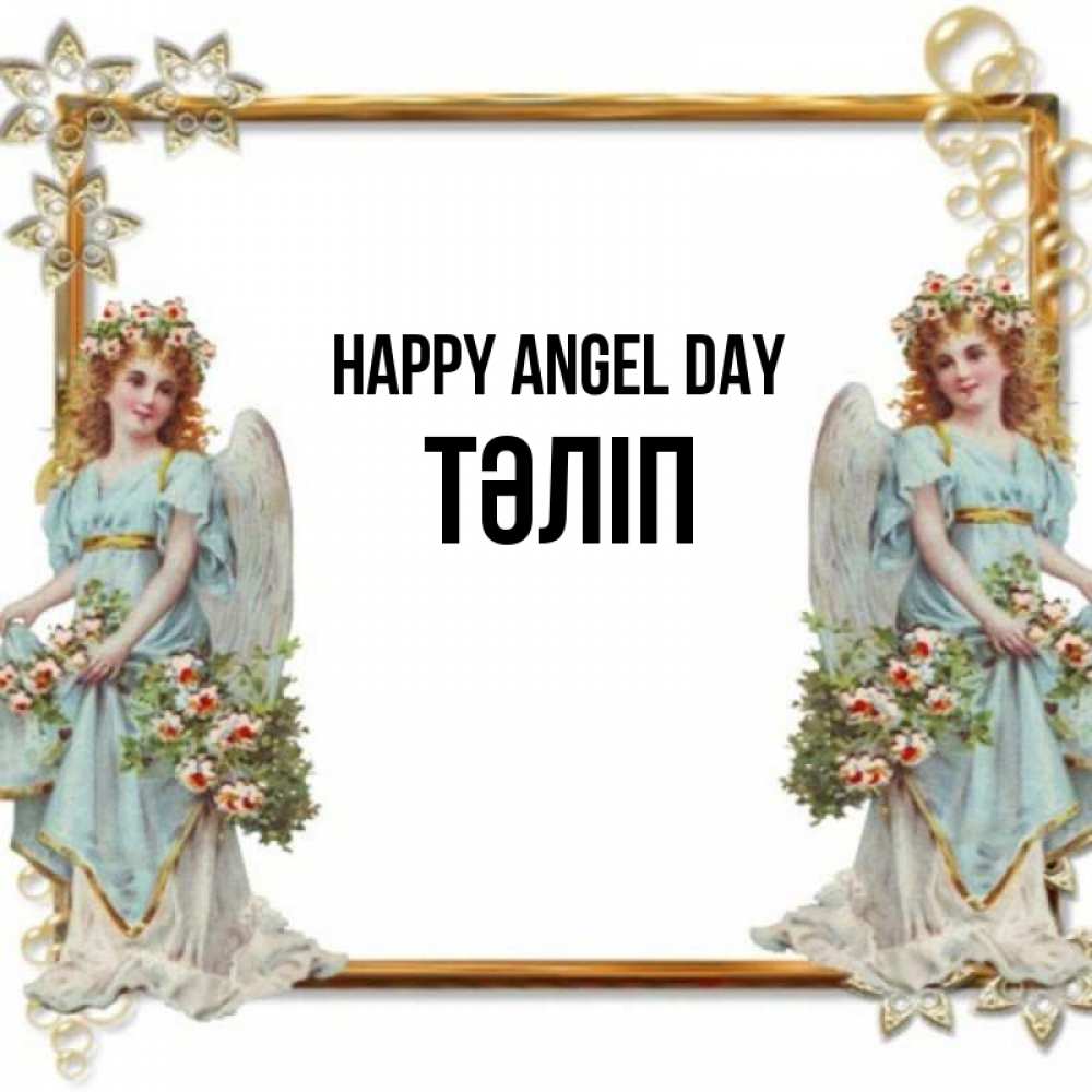 Greetings card с именем, ТӘЛІП happy angel day рамочка из золота и ангелы Greetings with text for free download 