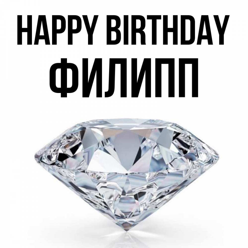 Greetings card с именем, Филипп Happy Birthday к пожеланием быть богатым Greetings with text for free download 