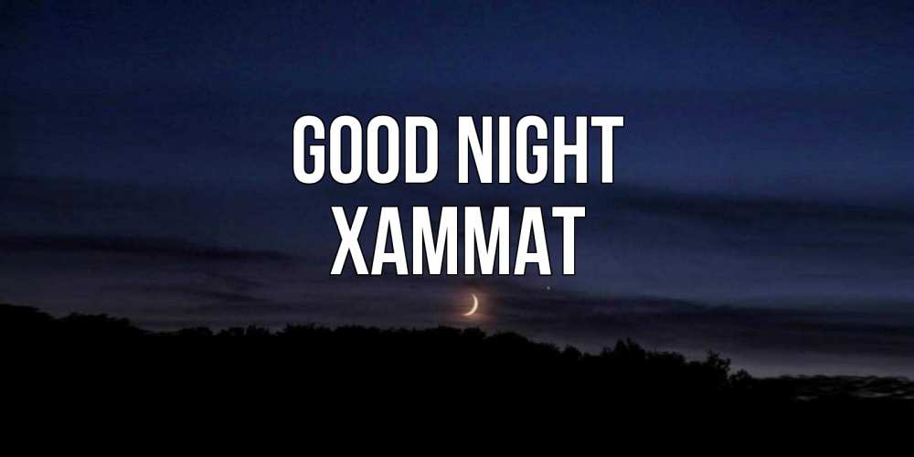 Greetings card с именем, ХАММАТ Good night месяц Greetings with text for free download 