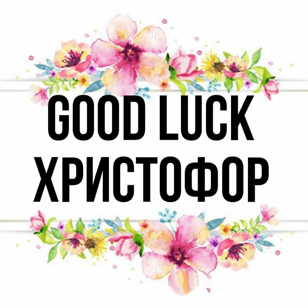 Greetings card с именем, Христофор Good luck пусть повезет 1 Greetings with text for free download 