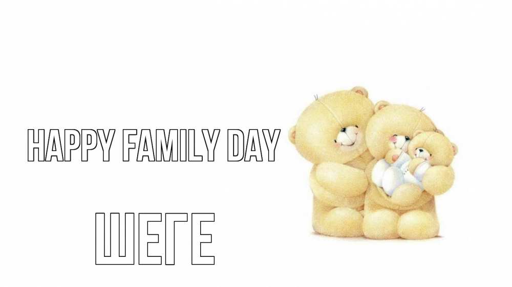 Greetings card с именем, ШЕГЕ happy family day с днем семьи Greetings with text for free download 