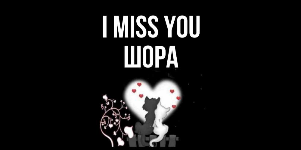 Greetings card с именем, ШОРА I miss you коты Greetings with text for free download 