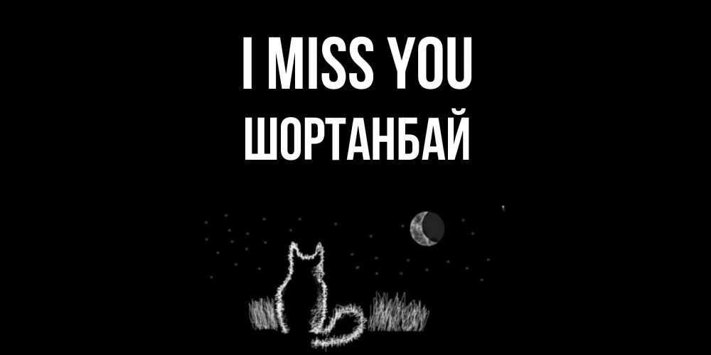 Greetings card с именем, ШОРТАНБАЙ I miss you кот Greetings with text for free download 