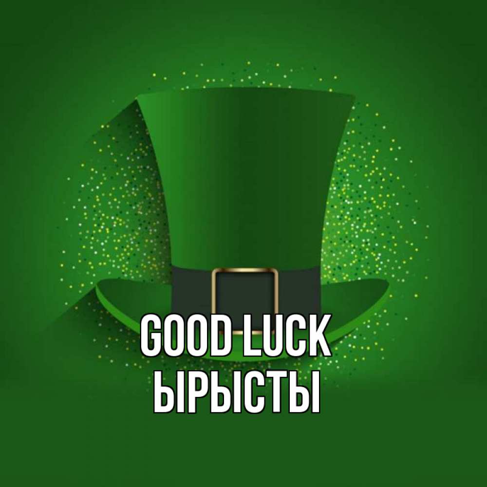 Greetings card с именем, ЫРЫСТЫ Good luck фокусник Greetings with text for free download 