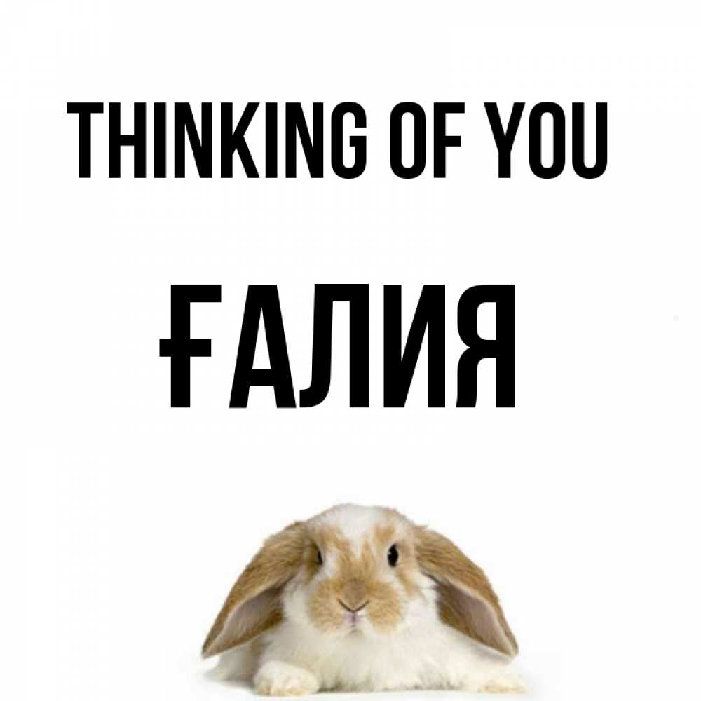 Greetings card с именем, ҒАЛИЯ Thinking of you подписать своими руками онлайн Greetings with text for free download 