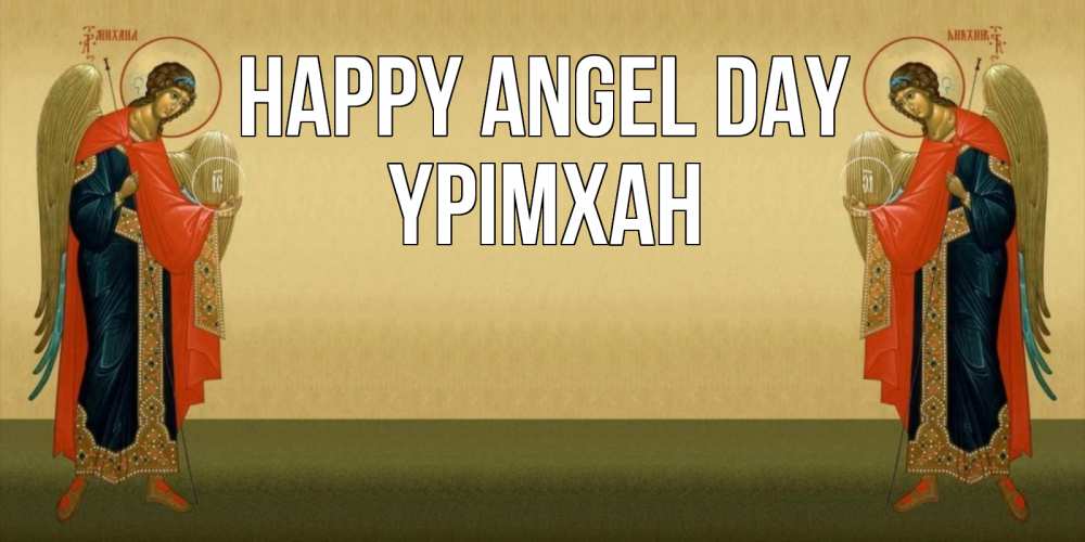 Greetings card с именем, Үрімхан happy angel day христианство, праздники, день ангела Greetings with text for free download 