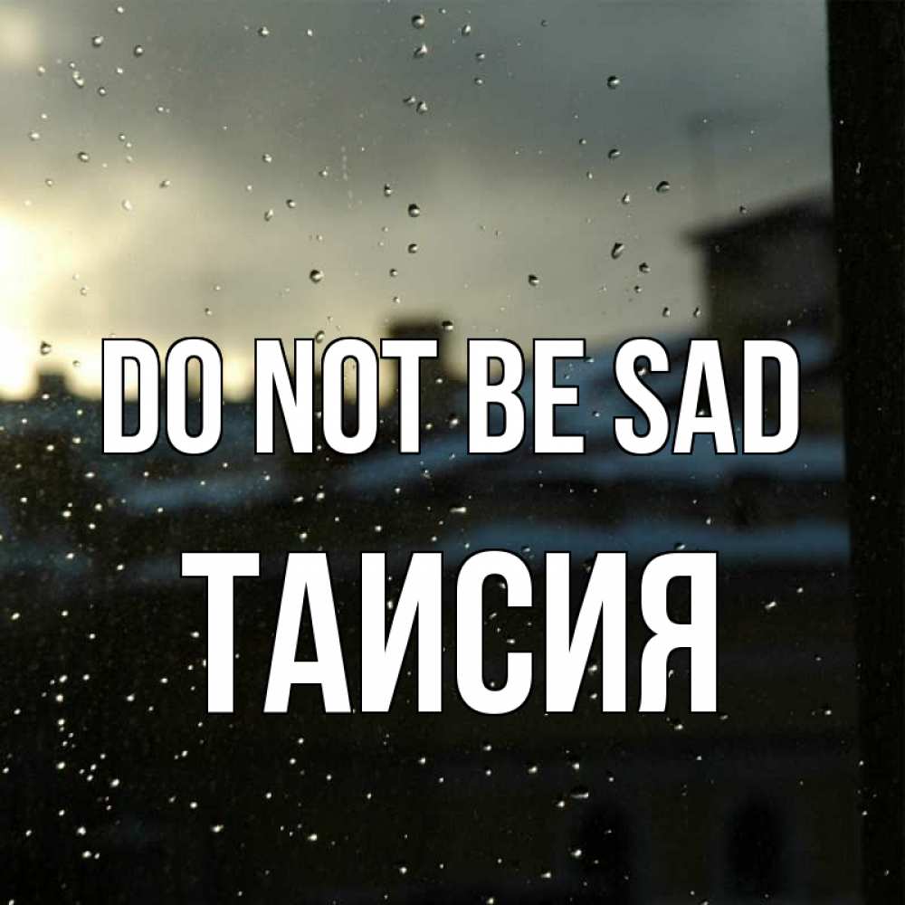 Greetings card с именем, Таисия Do not be sad вид на крыши Greetings with text for free download 