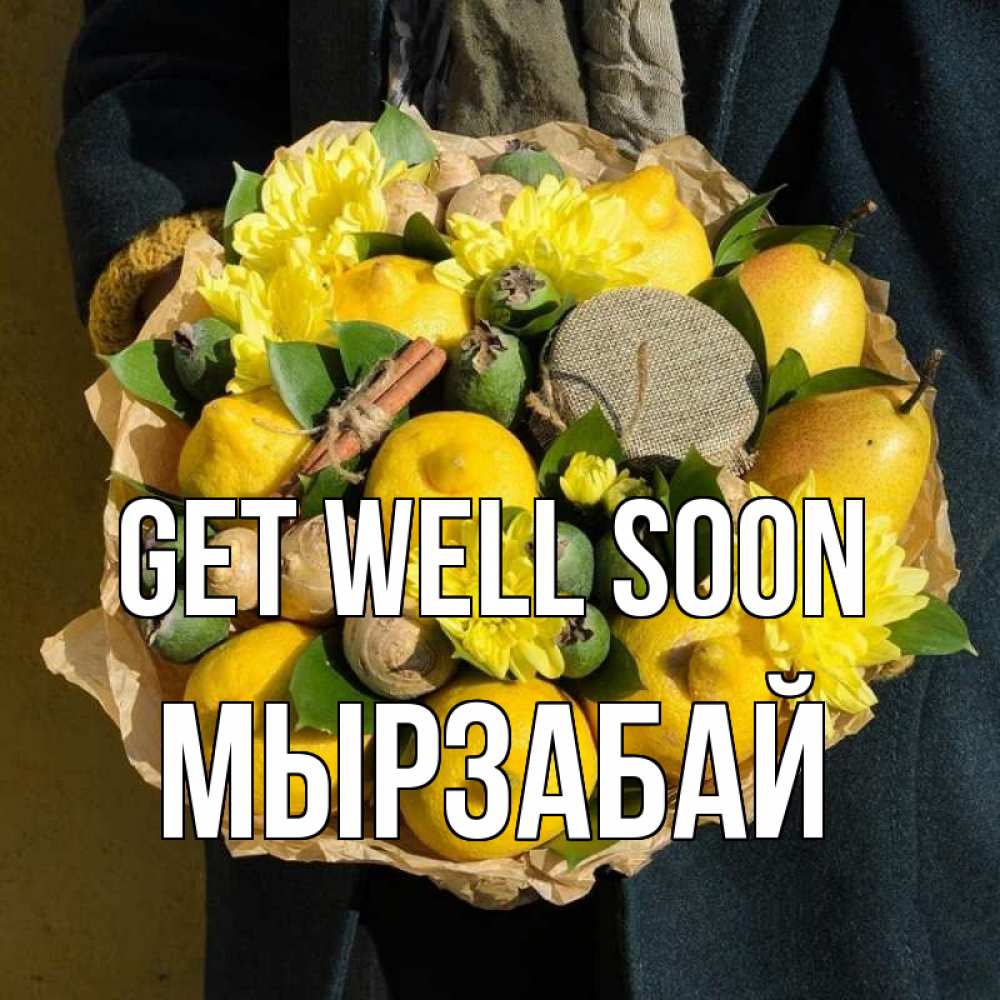 Greetings card с именем, Мырзабай Get well soon букет витаминов Greetings with text for free download 