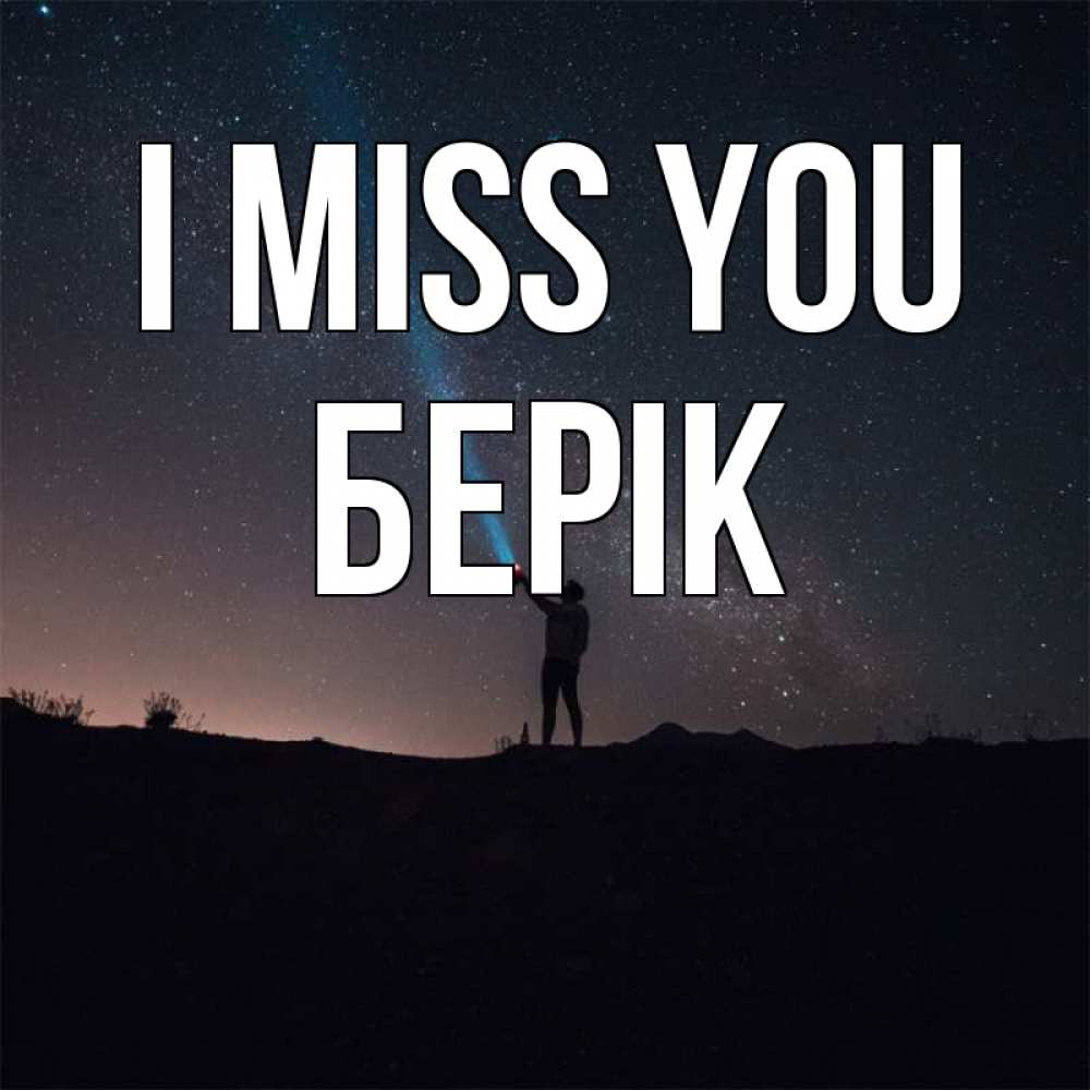 Greetings card с именем, Берік I miss you звезды и луч света Greetings with text for free download 