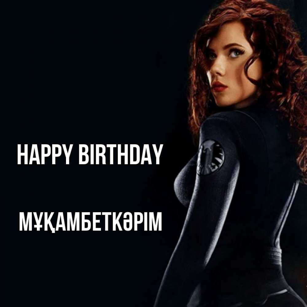 Greetings card с именем, Мұқамбеткәрім Happy Birthday Марвел черная вдова Greetings with text for free download 