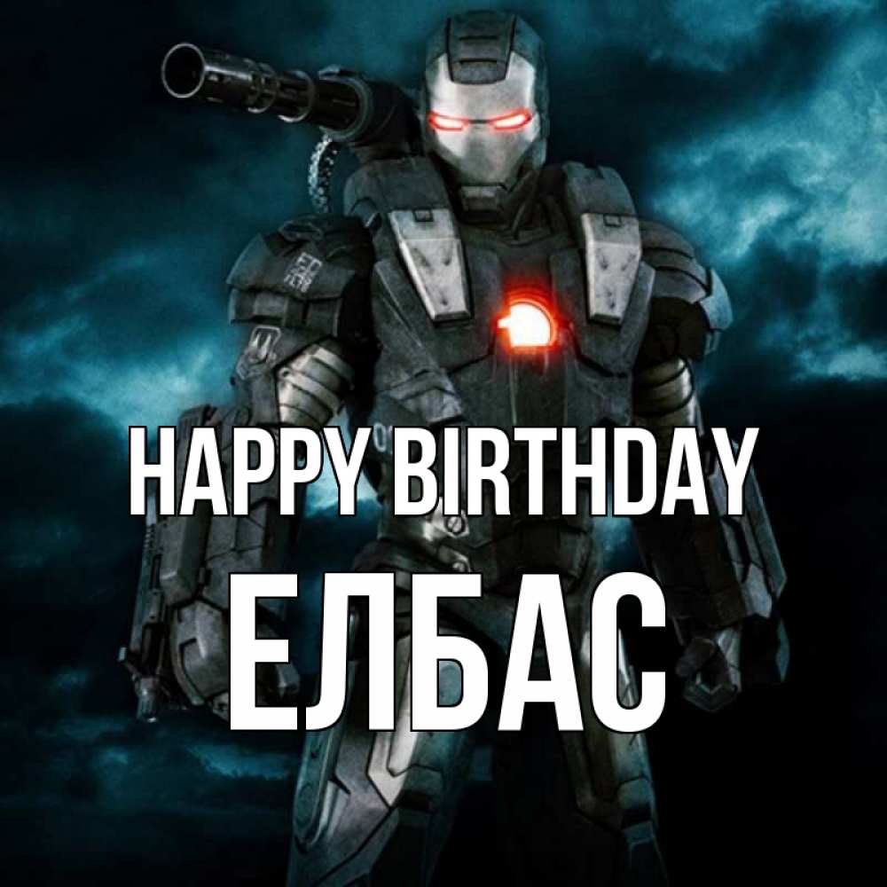 Greetings card с именем, Елбас Happy Birthday марвел супергерой в новом костюме Greetings with text for free download 