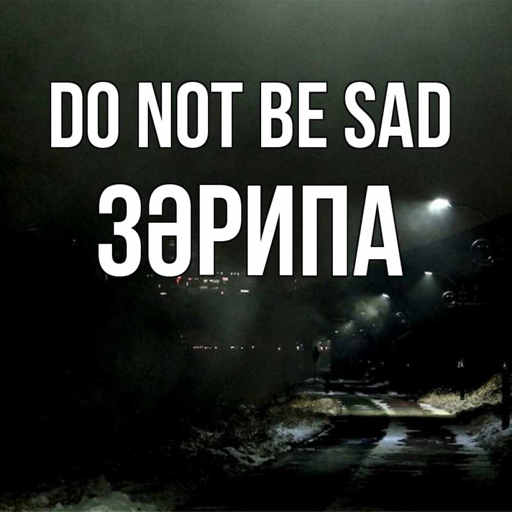 Greetings card с именем, ЗӘРИПА Do not be sad фонари Greetings with text for free download 