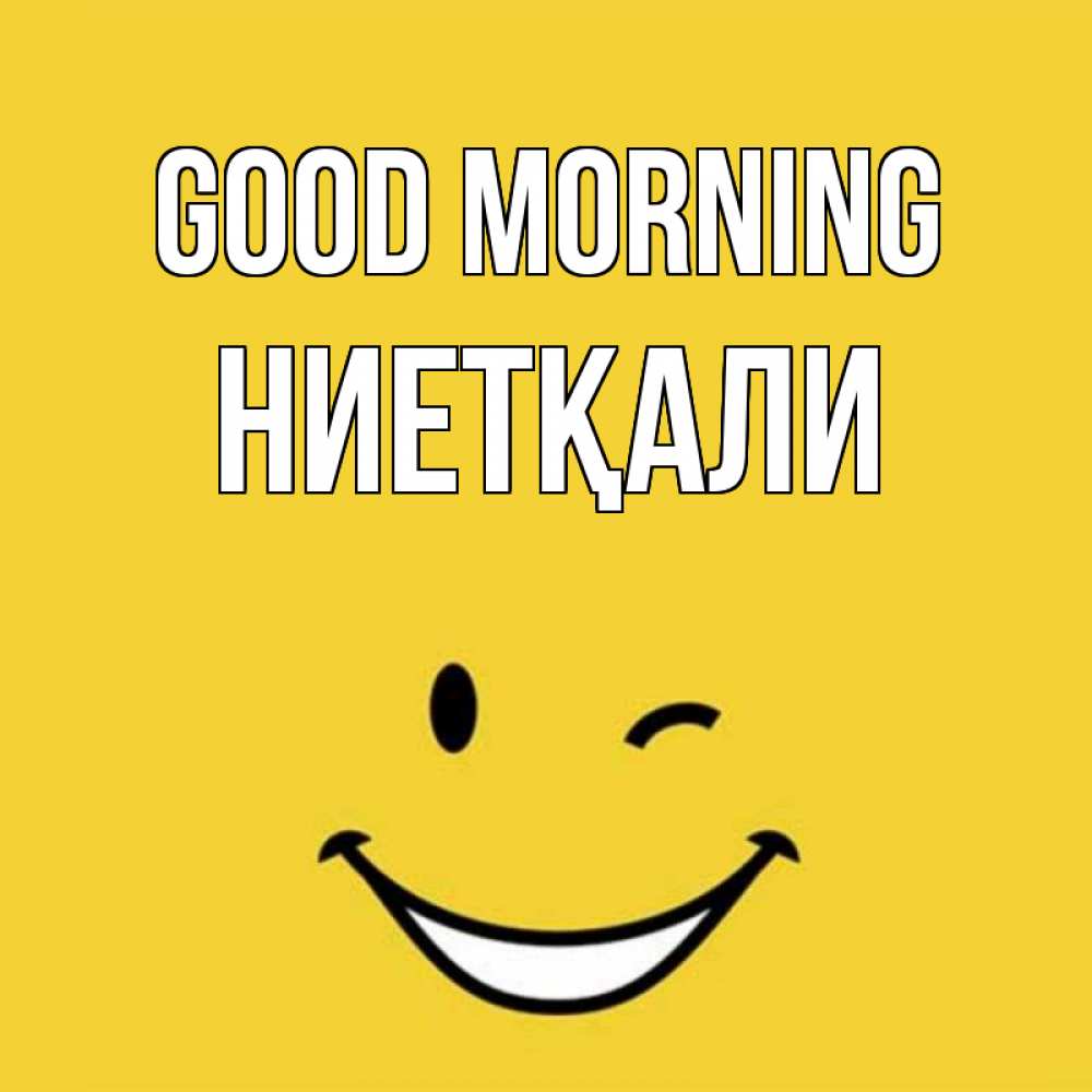 Greetings card с именем, НИЕТҚАЛИ Good morning оранжевый фон Greetings with text for free download 