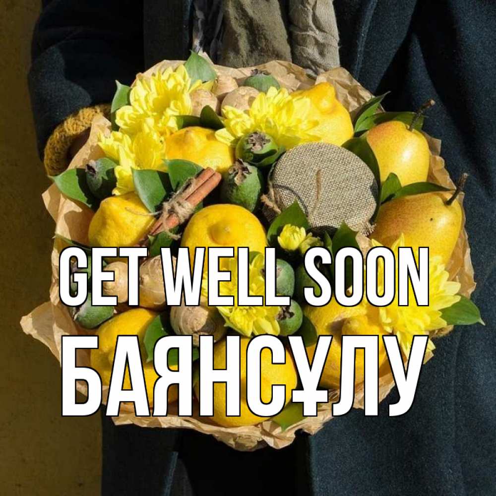 Greetings card с именем, БАЯНСҰЛУ Get well soon букет витаминов Greetings with text for free download 