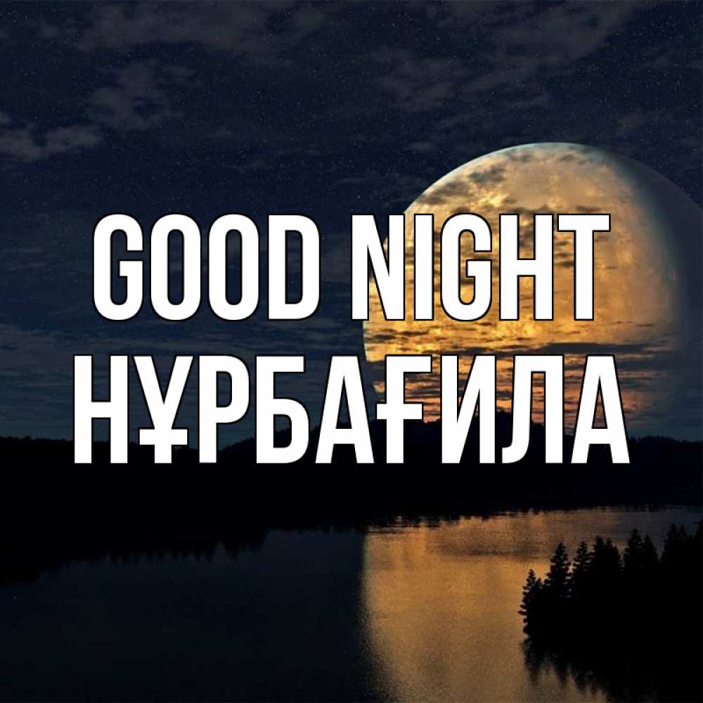 Greetings card с именем, НҰРБАҒИЛА Good night речка Greetings with text for free download 