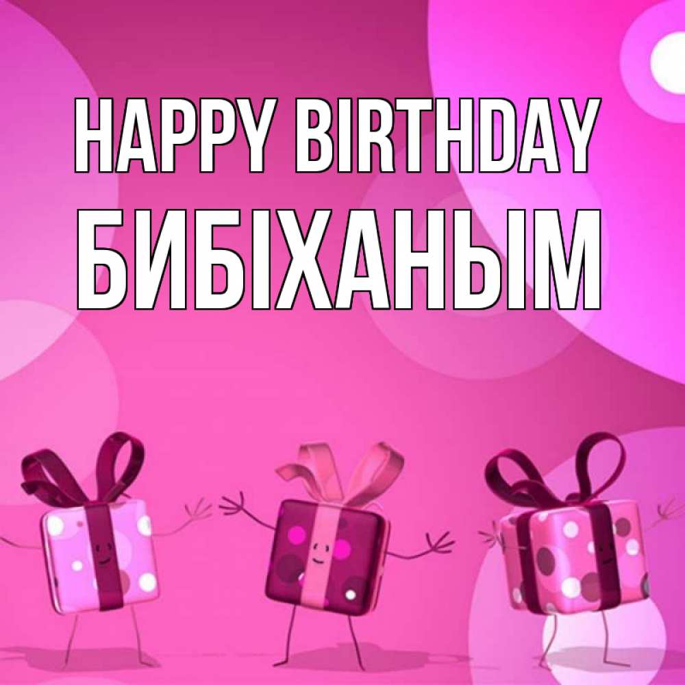Greetings card с именем, БИБІХАНЫМ Happy Birthday подарки с ножкам Greetings with text for free download 